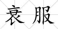 衰服