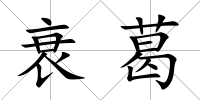 衰葛