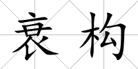 衰構
