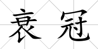 衰冠