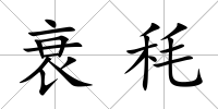 衰秏