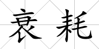 衰耗