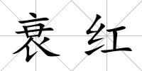 衰紅