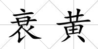 衰黃