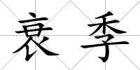 衰季