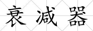 衰減器