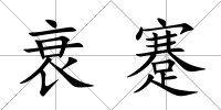 衰蹇