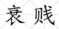 衰賤