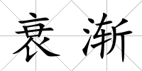 衰漸