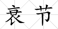 衰節