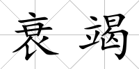 衰竭