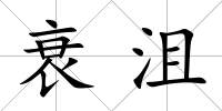 衰沮