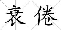 衰倦