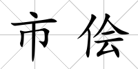 市儈