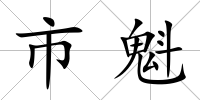 市魁