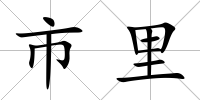 市里