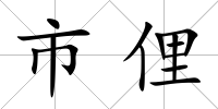 市俚