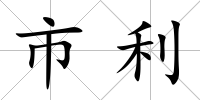 市利