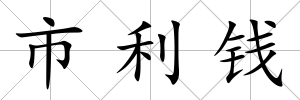 市利錢(qián)