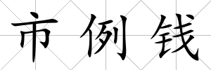 市例錢
