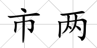 市兩