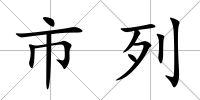 市列