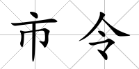 市令
