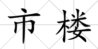 市樓