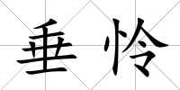 垂憐