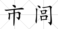 市閭