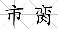 市臠
