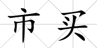 市買