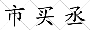 市買丞