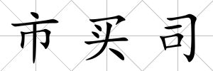 市買司
