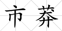 市莽