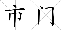 市門
