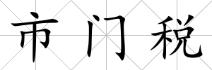 市門稅
