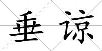 垂諒
