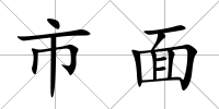 市面