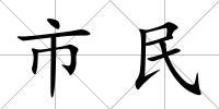 市民
