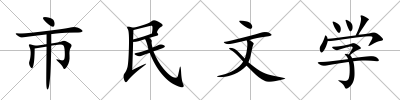 市民文學(xué)