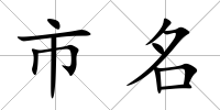市名
