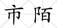 市陌