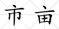 市畝