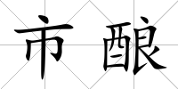 市釀