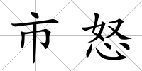 市怒