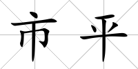 市平