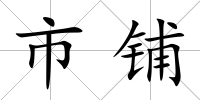 市鋪