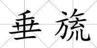 垂旒