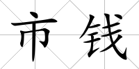 市錢